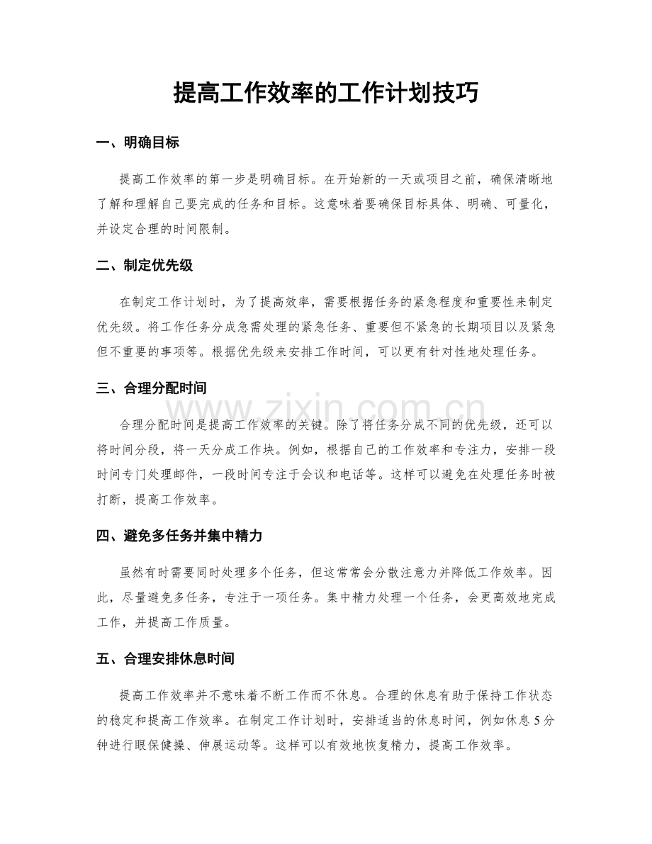 提高工作效率的工作计划技巧.docx_第1页