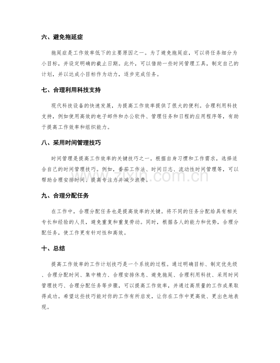 提高工作效率的工作计划技巧.docx_第2页