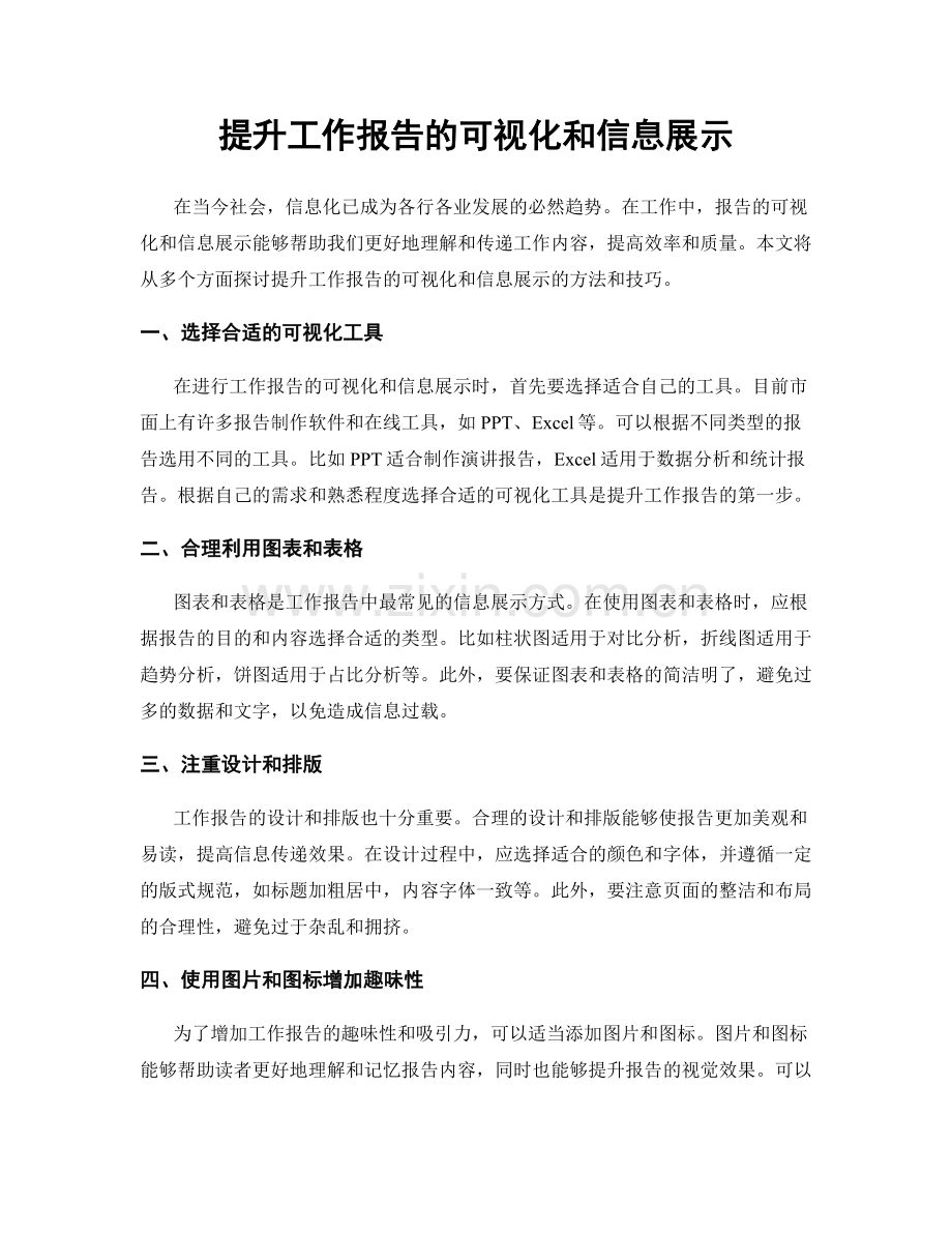 提升工作报告的可视化和信息展示.docx_第1页