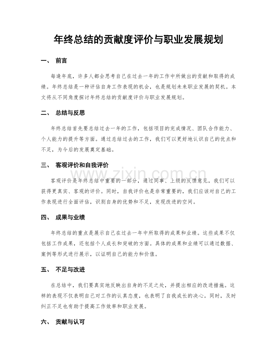 年终总结的贡献度评价与职业发展规划.docx_第1页