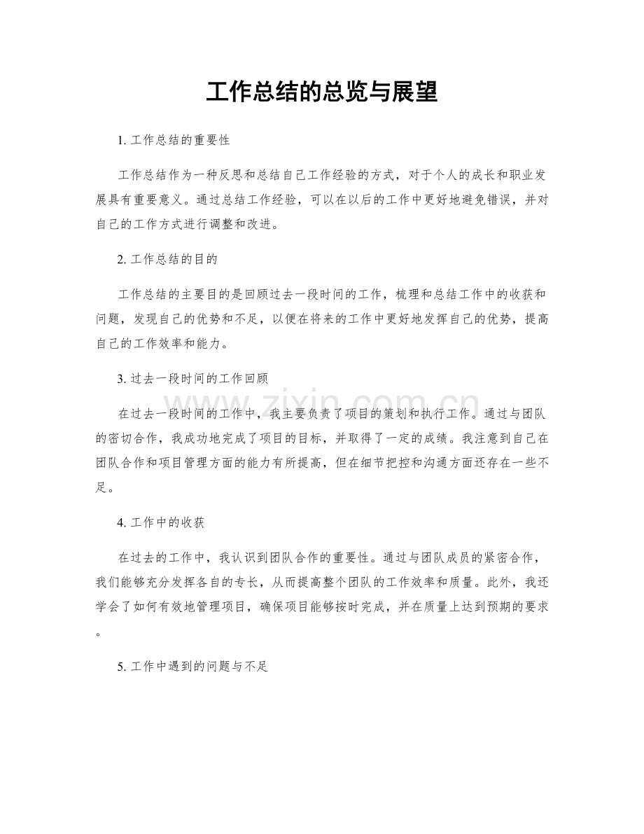 工作总结的总览与展望.docx_第1页