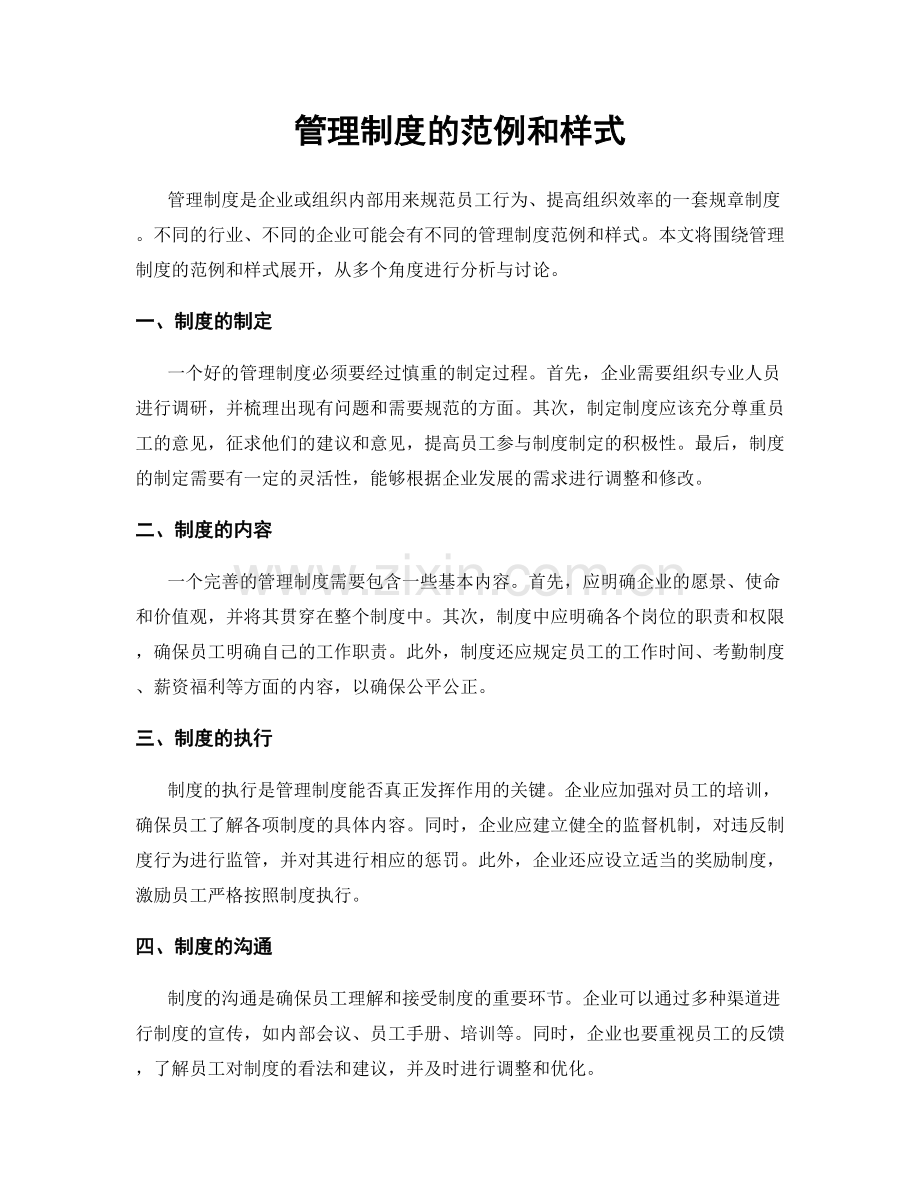 管理制度的范例和样式.docx_第1页