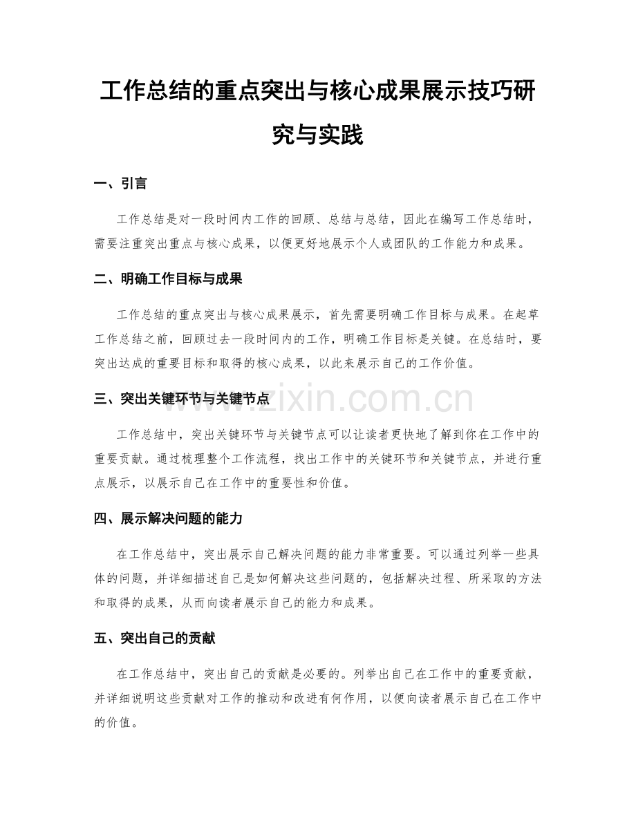 工作总结的重点突出与核心成果展示技巧研究与实践.docx_第1页