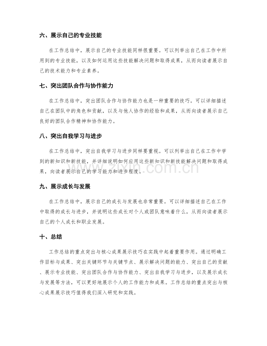 工作总结的重点突出与核心成果展示技巧研究与实践.docx_第2页