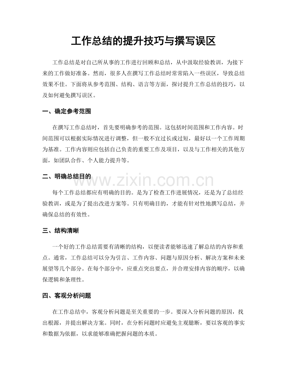 工作总结的提升技巧与撰写误区.docx_第1页