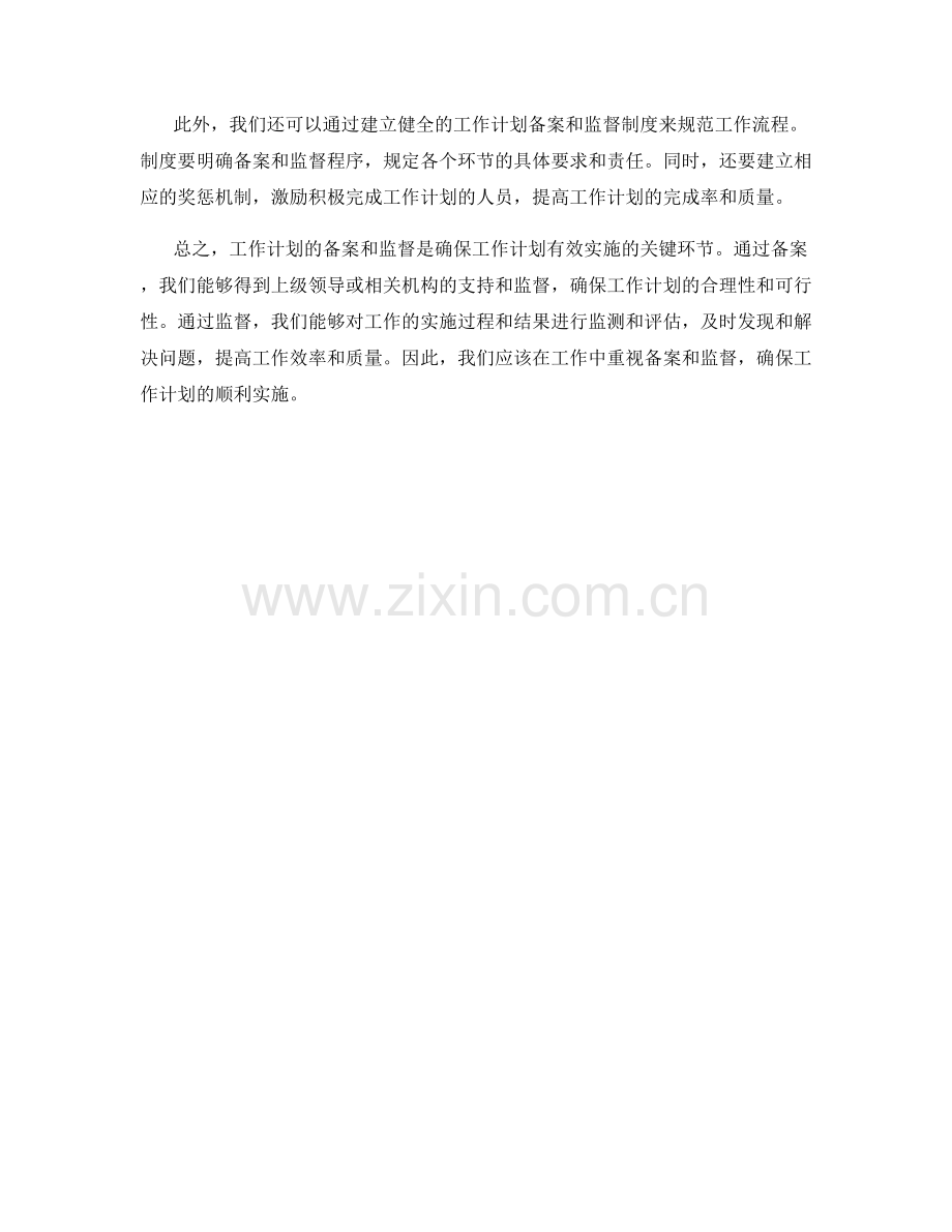 工作计划的备案与监督措施.docx_第2页