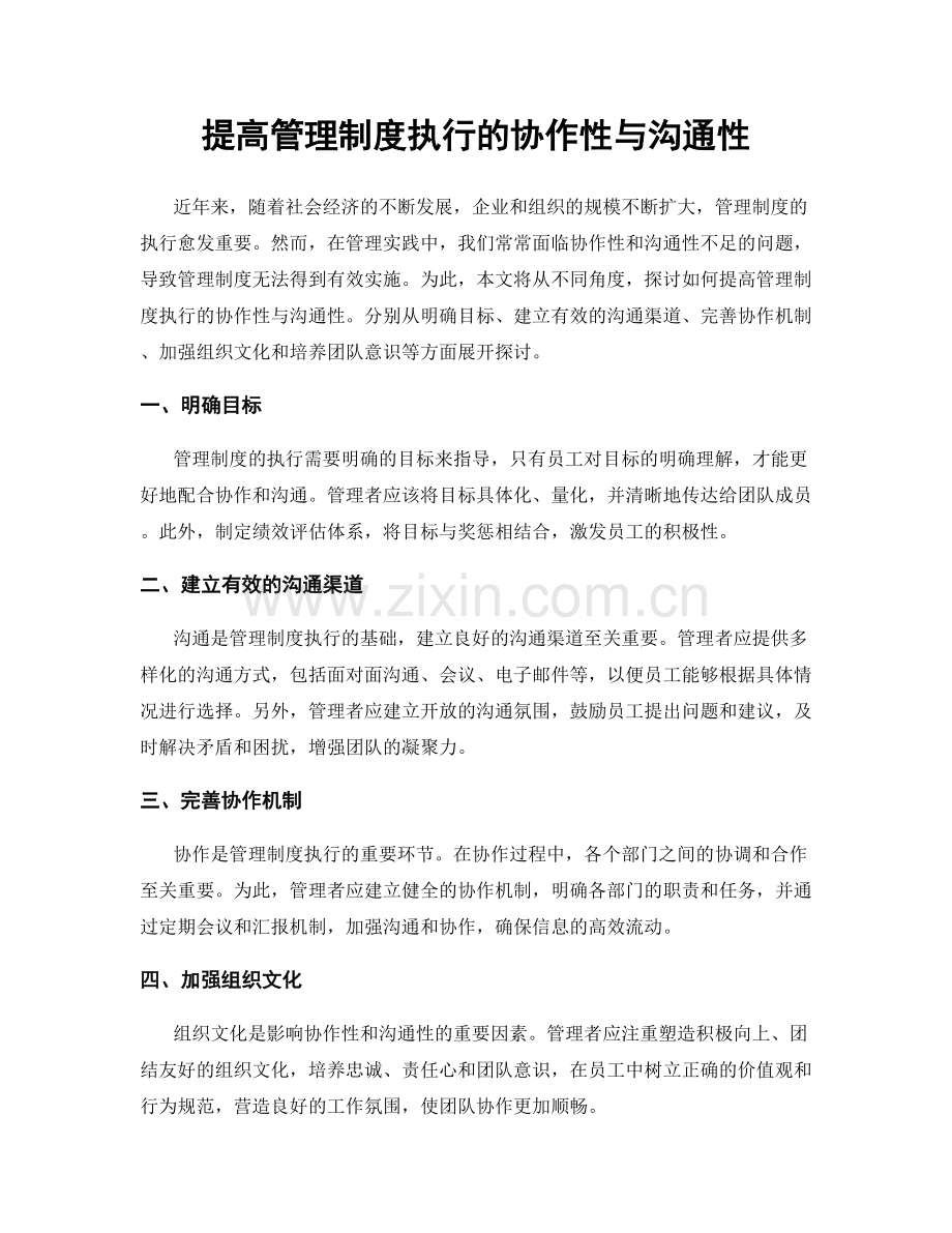 提高管理制度执行的协作性与沟通性.docx_第1页
