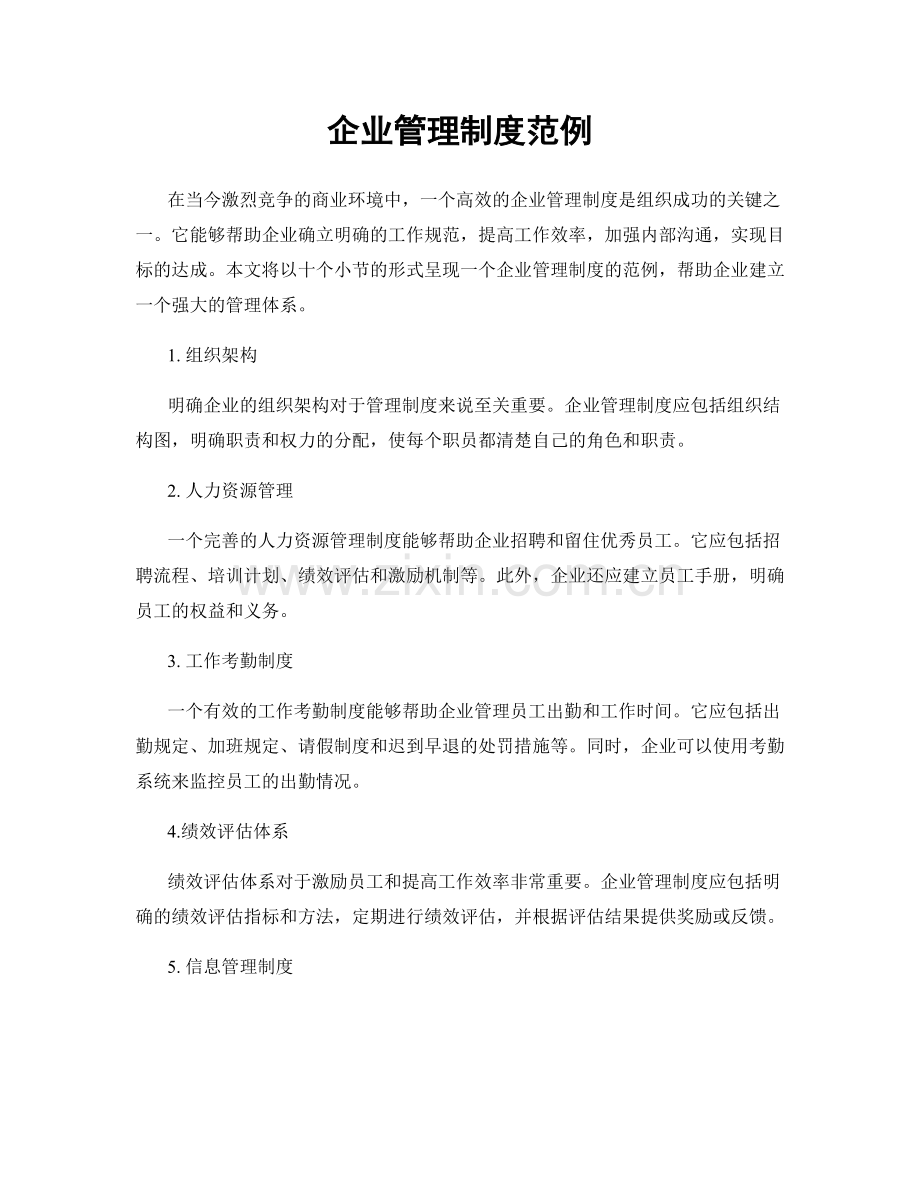 企业管理制度范例.docx_第1页