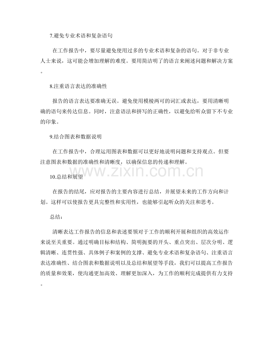 清晰表达工作报告的信息和表述要领.docx_第2页