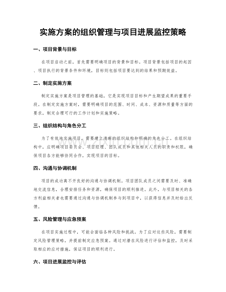 实施方案的组织管理与项目进展监控策略.docx_第1页