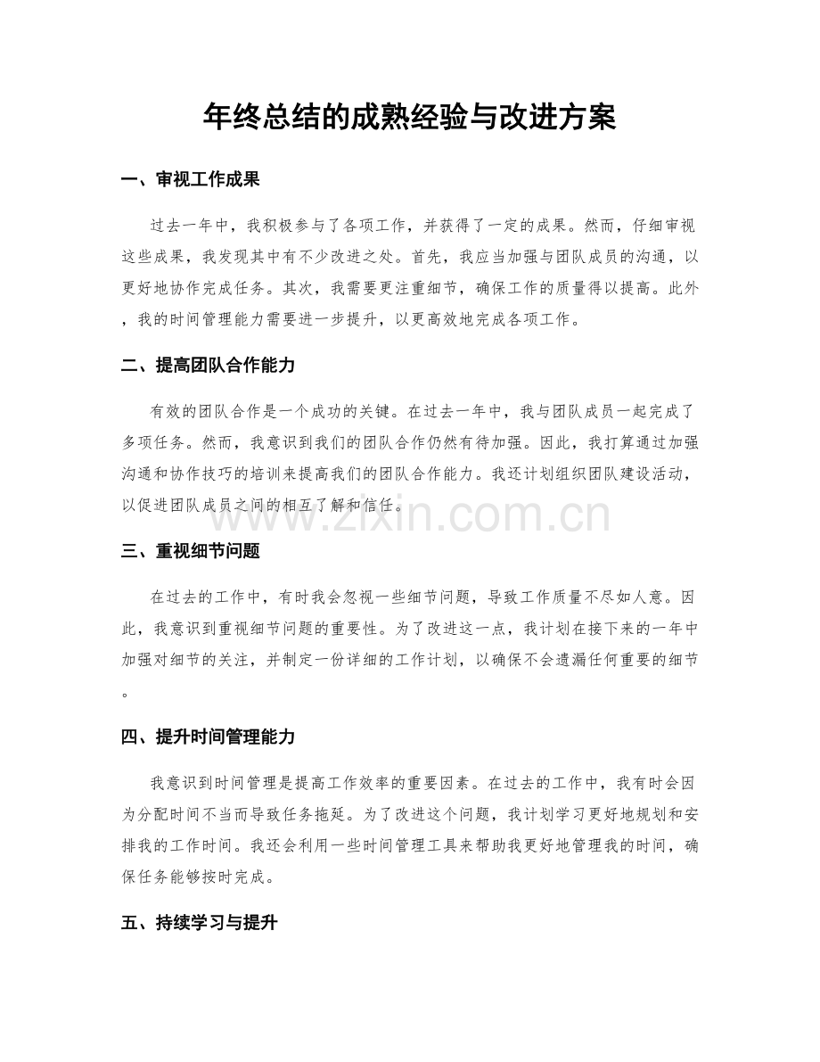 年终总结的成熟经验与改进方案.docx_第1页