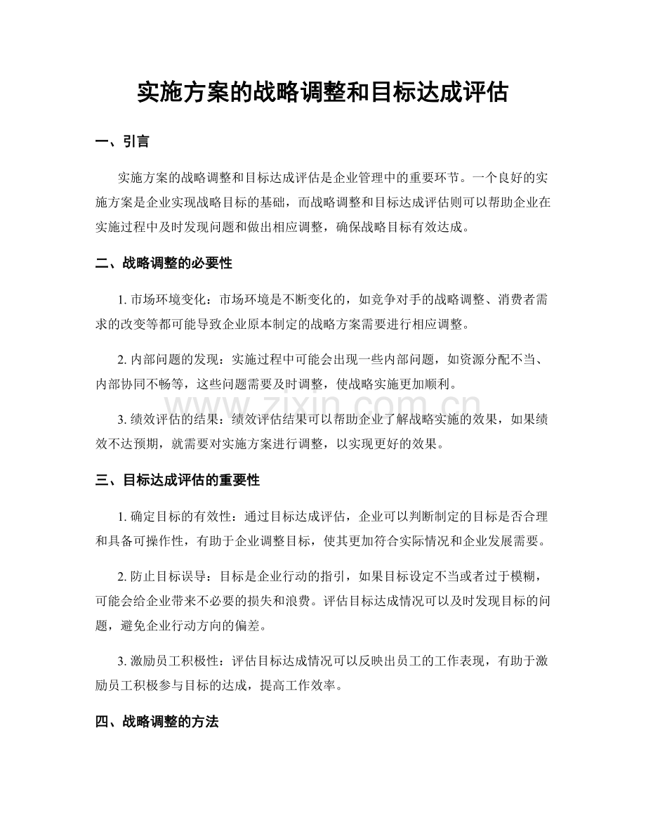 实施方案的战略调整和目标达成评估.docx_第1页