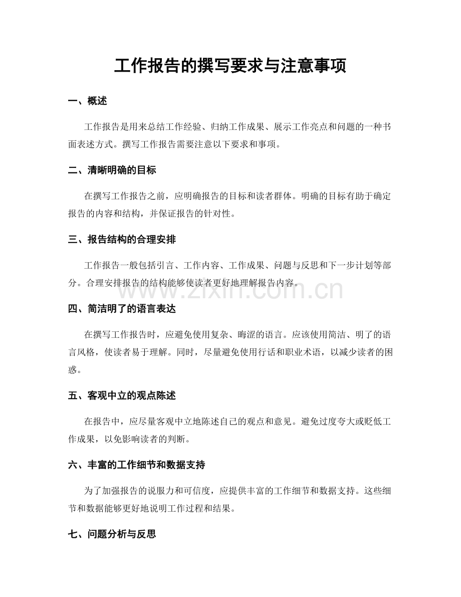 工作报告的撰写要求与注意事项.docx_第1页