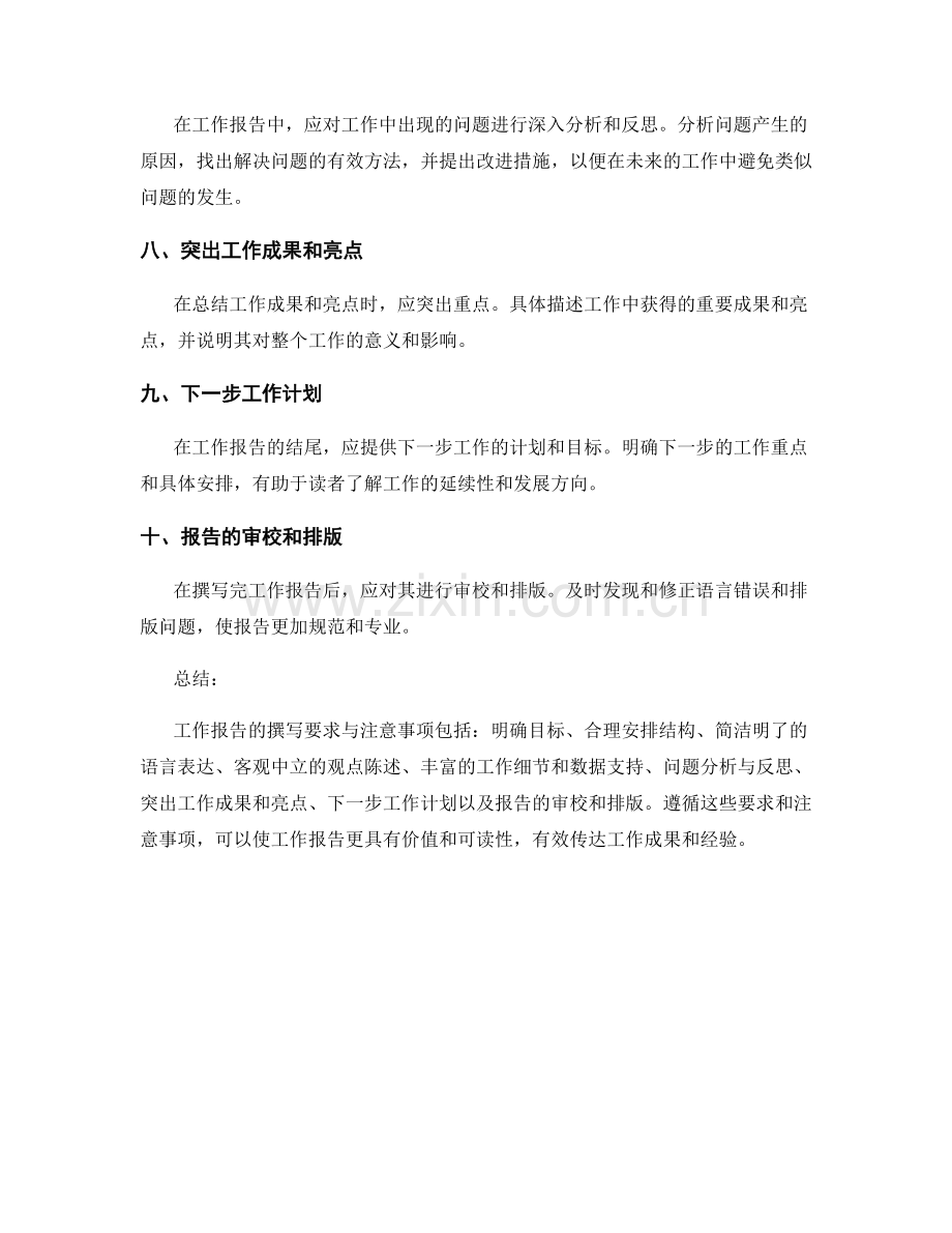 工作报告的撰写要求与注意事项.docx_第2页