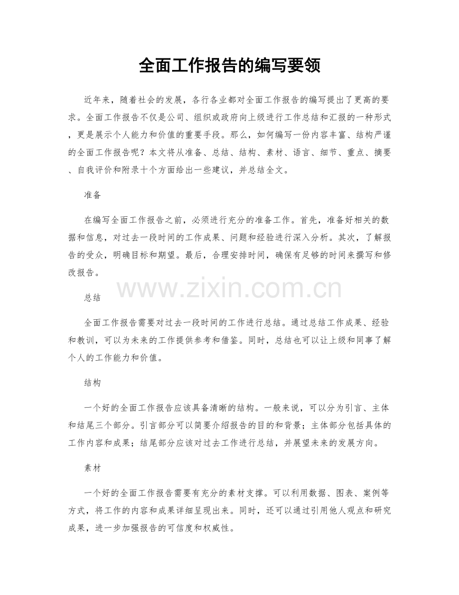 全面工作报告的编写要领.docx_第1页