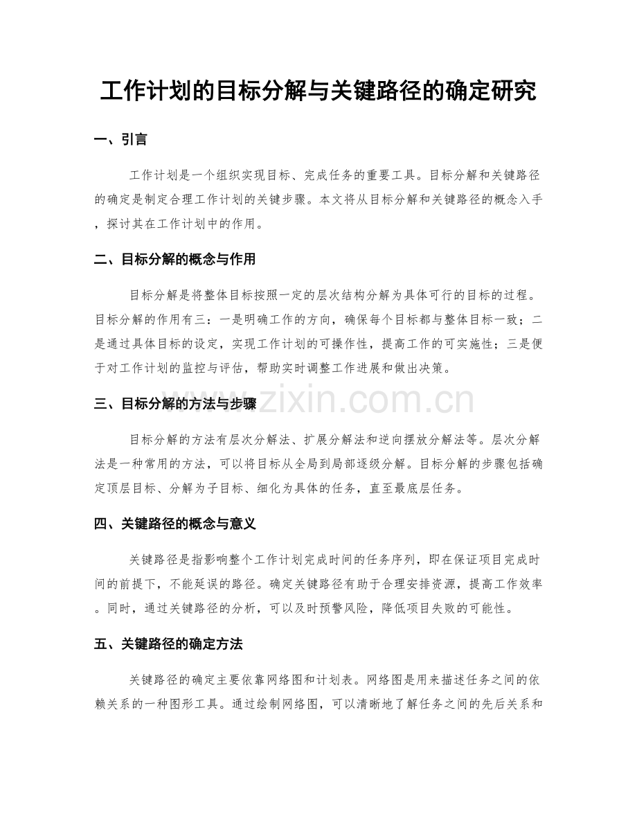 工作计划的目标分解与关键路径的确定研究.docx_第1页