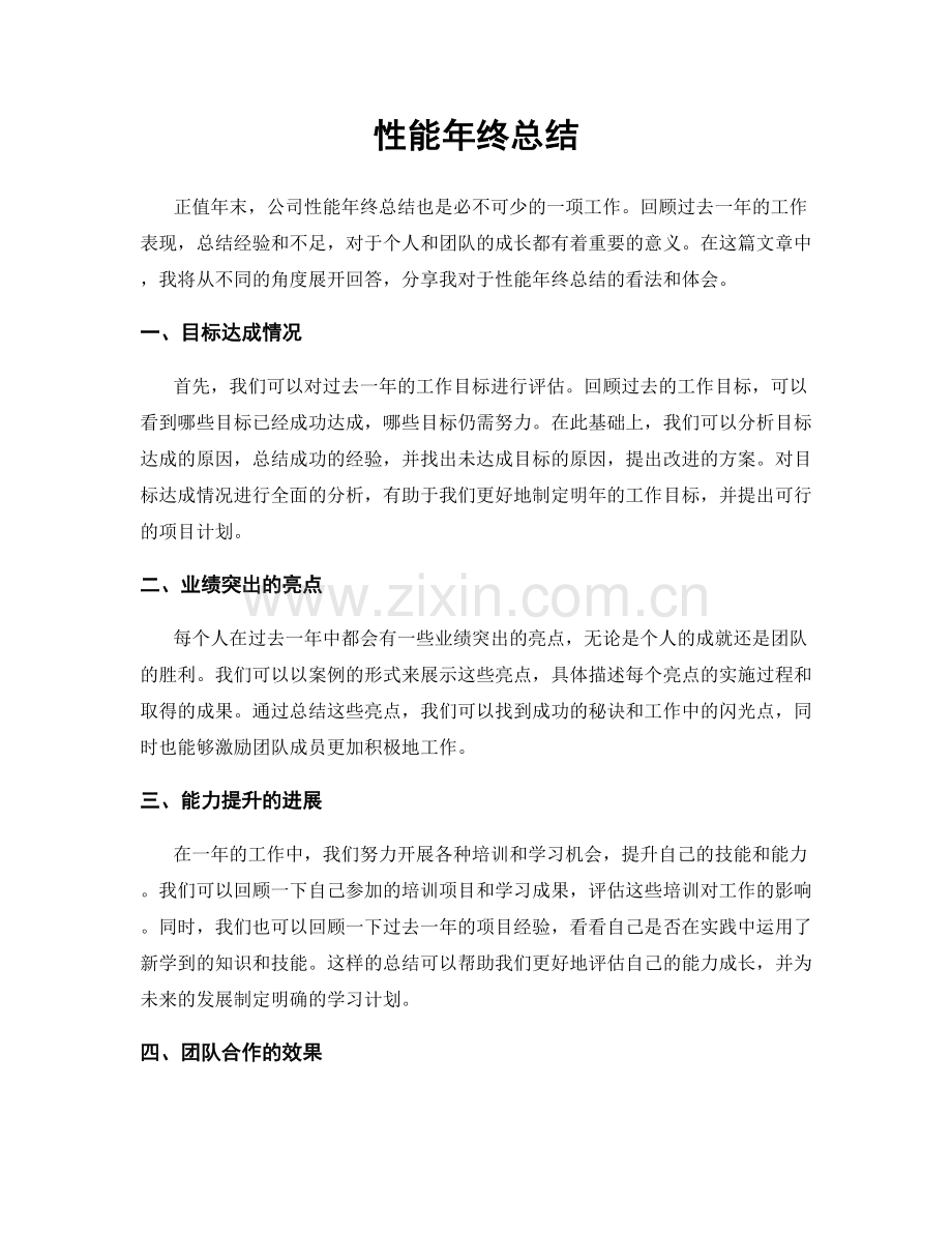 性能年终总结.docx_第1页