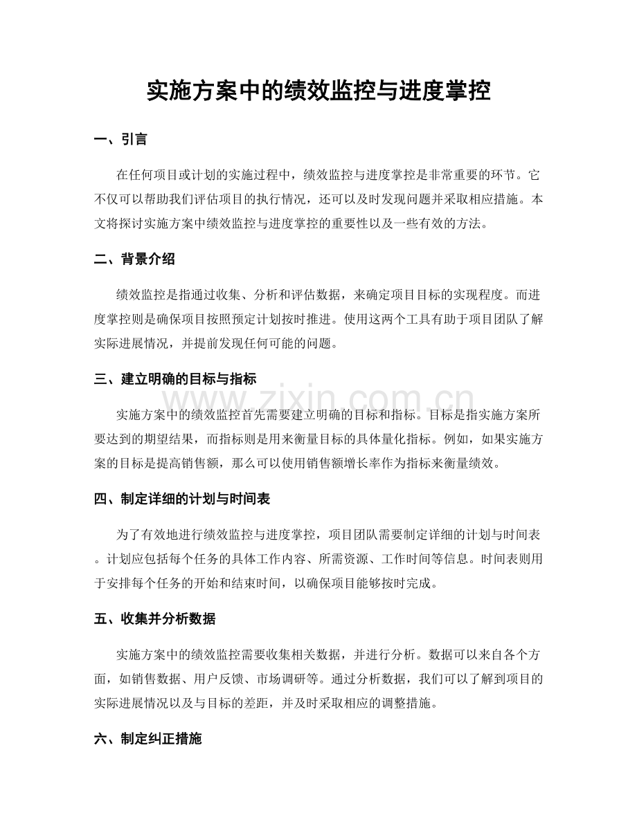 实施方案中的绩效监控与进度掌控.docx_第1页