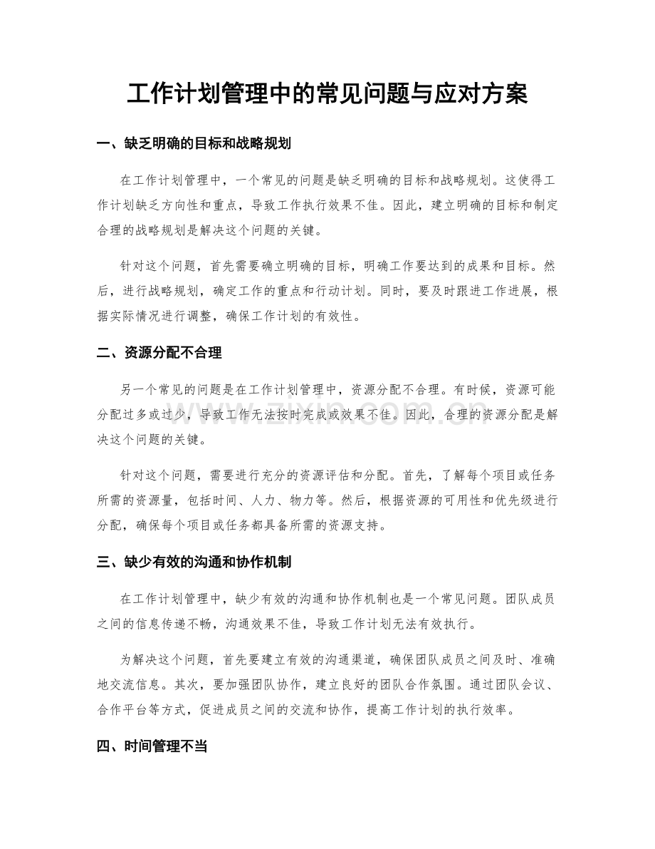 工作计划管理中的常见问题与应对方案.docx_第1页