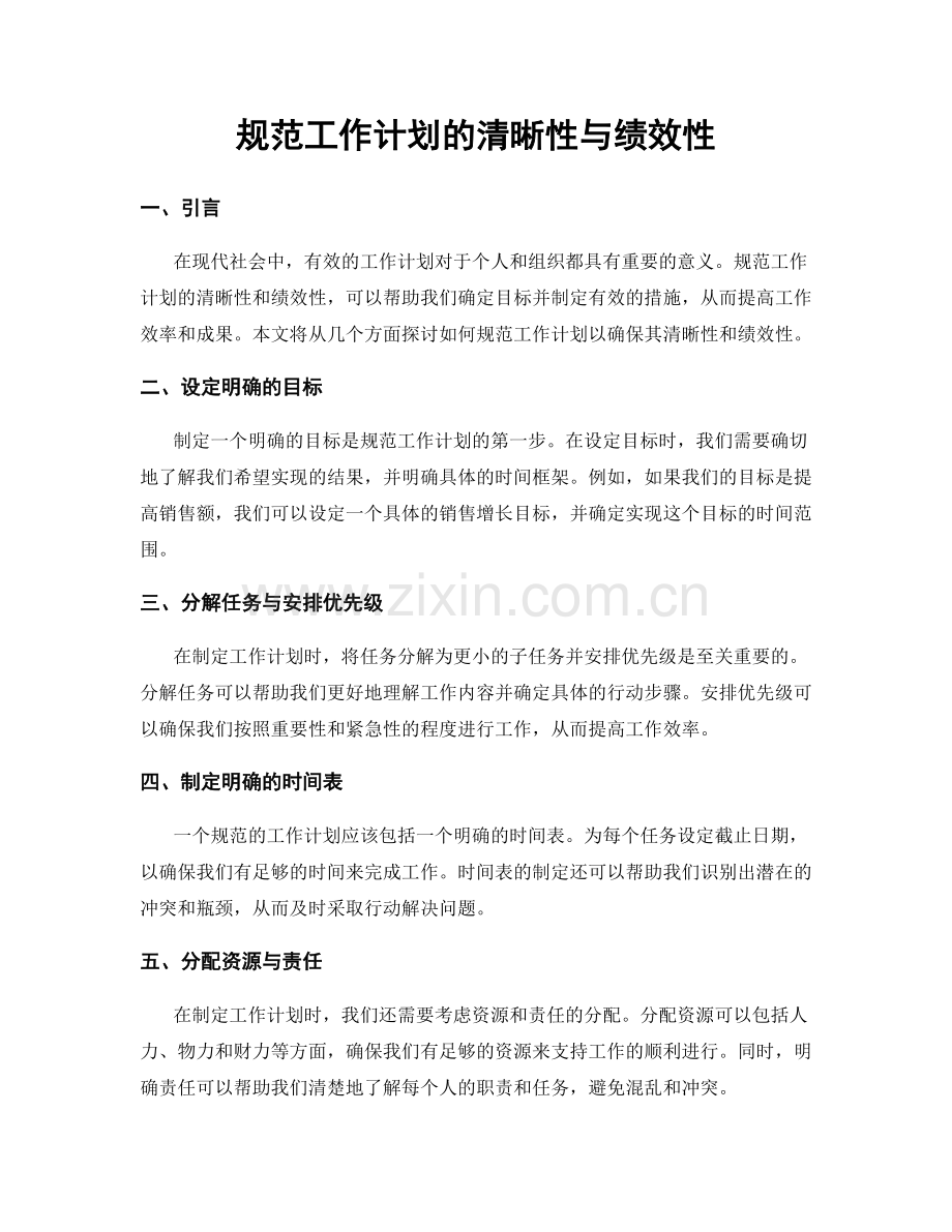 规范工作计划的清晰性与绩效性.docx_第1页