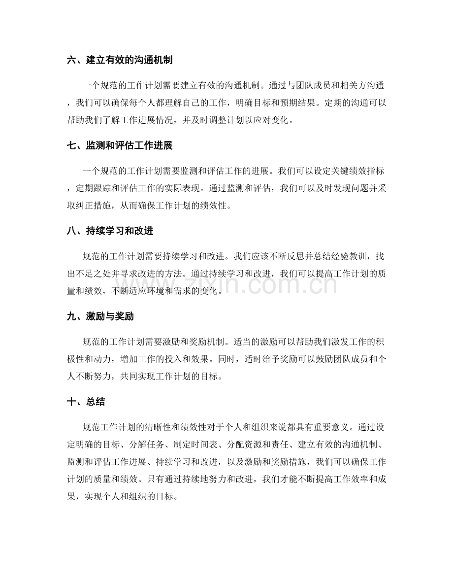 规范工作计划的清晰性与绩效性.docx_第2页