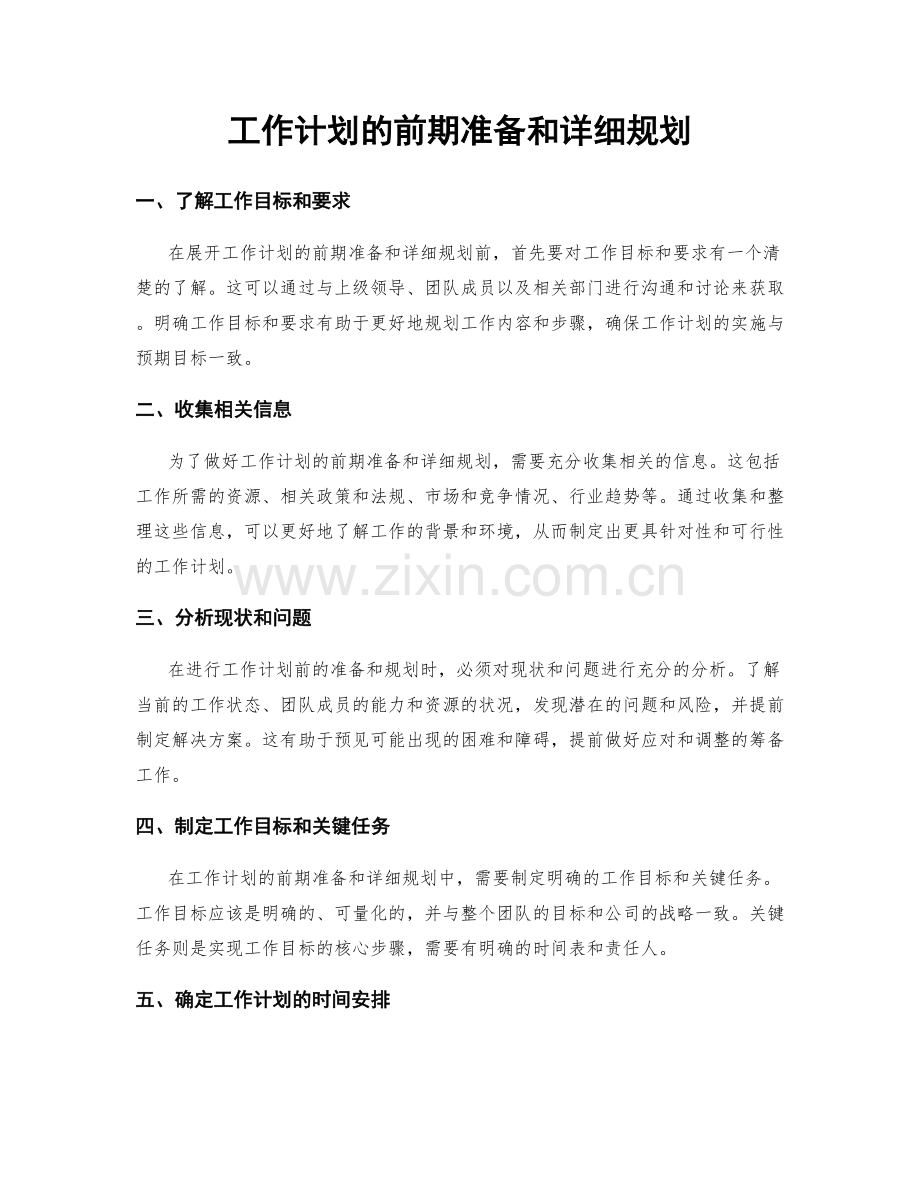 工作计划的前期准备和详细规划.docx_第1页