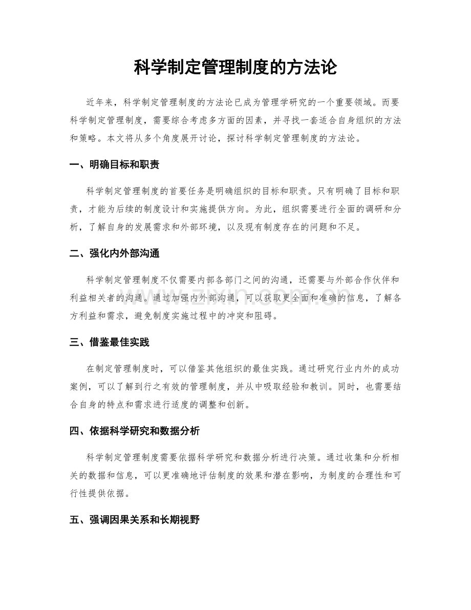 科学制定管理制度的方法论.docx_第1页