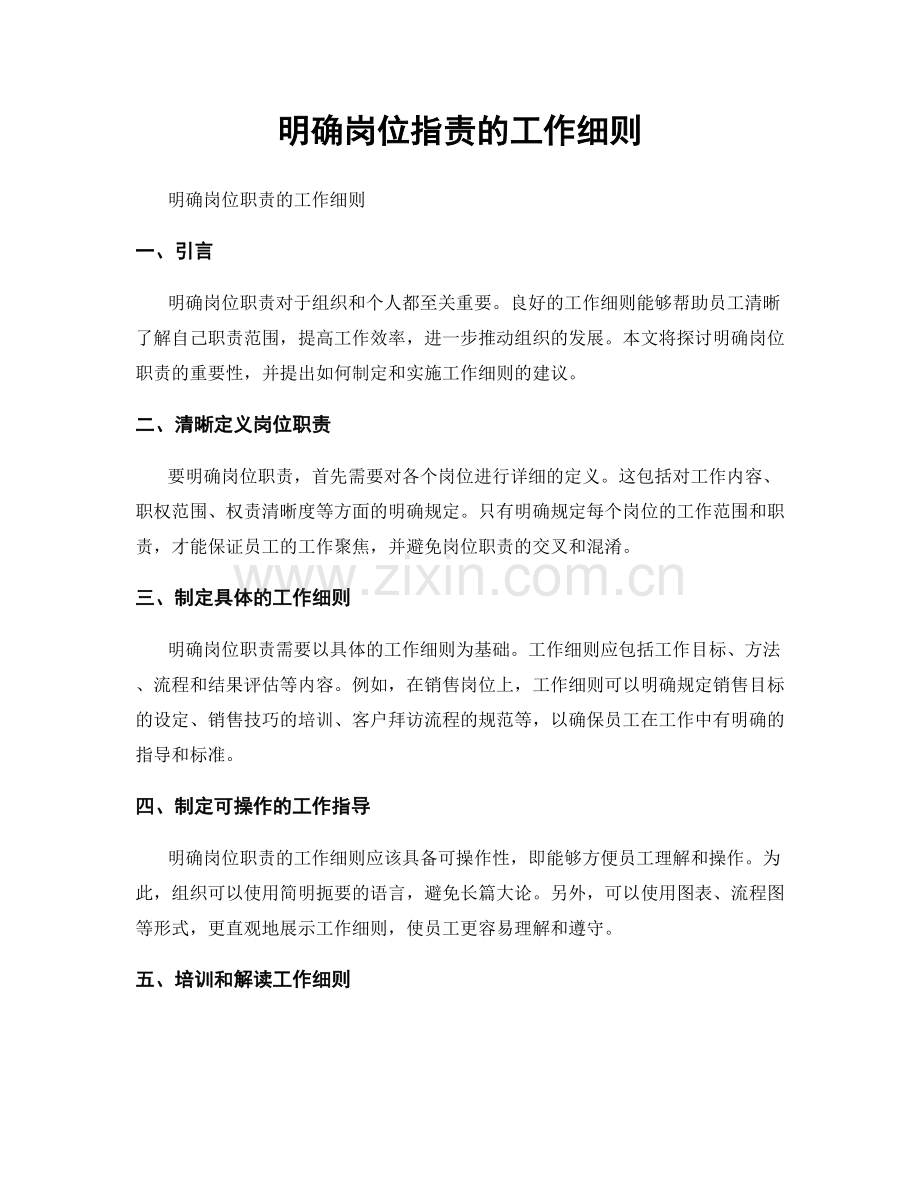 明确岗位指责的工作细则.docx_第1页