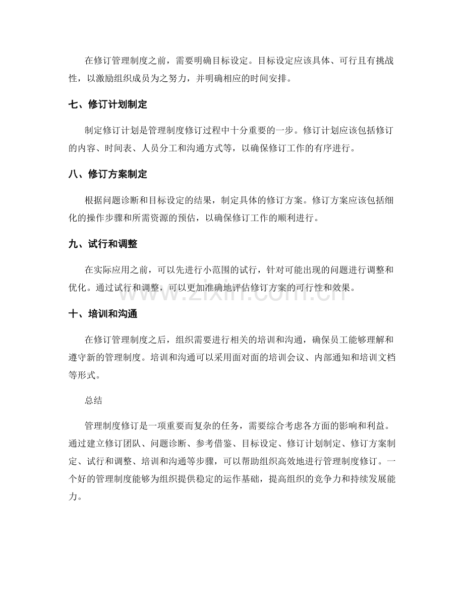 管理制度修订的实用解决方案建议与步骤指南探索课题.docx_第2页
