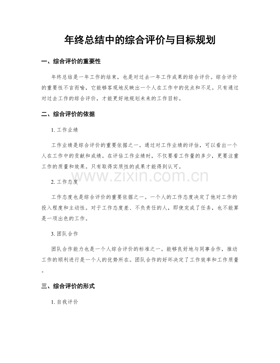年终总结中的综合评价与目标规划.docx_第1页