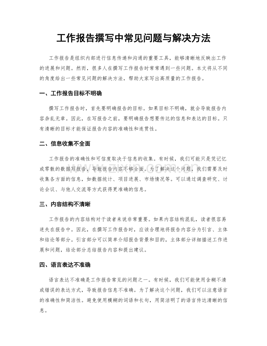工作报告撰写中常见问题与解决方法.docx_第1页