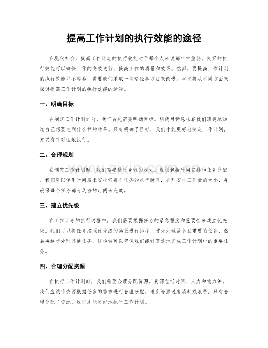 提高工作计划的执行效能的途径.docx_第1页