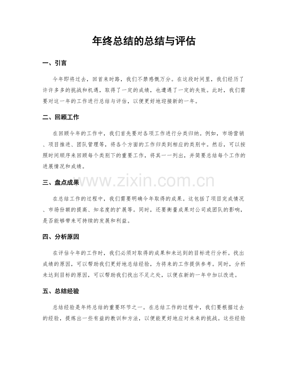 年终总结的总结与评估.docx_第1页