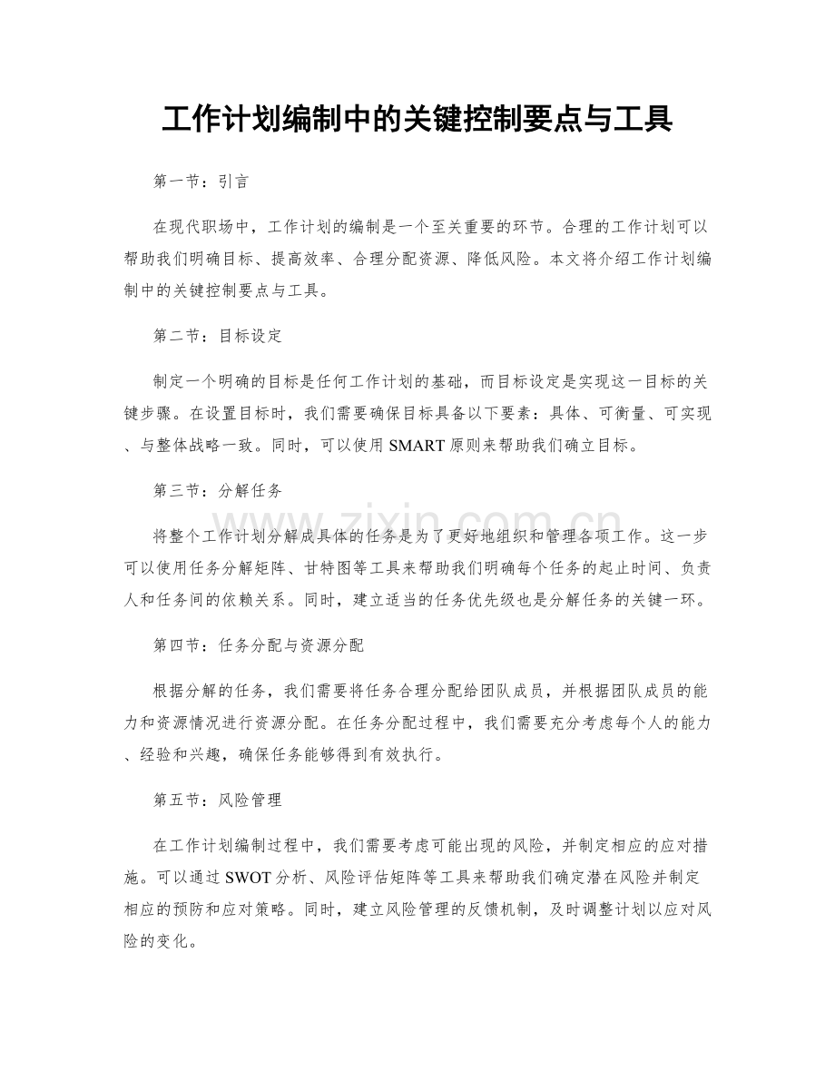 工作计划编制中的关键控制要点与工具.docx_第1页