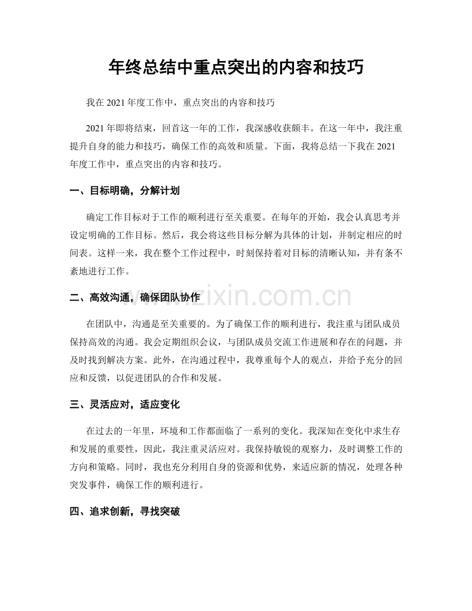 年终总结中重点突出的内容和技巧.docx_第1页