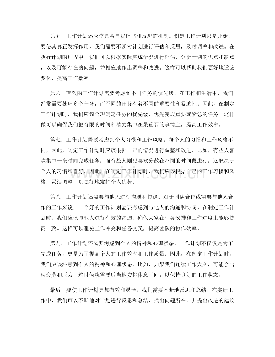 工作计划的有效性与灵活性平衡.docx_第2页