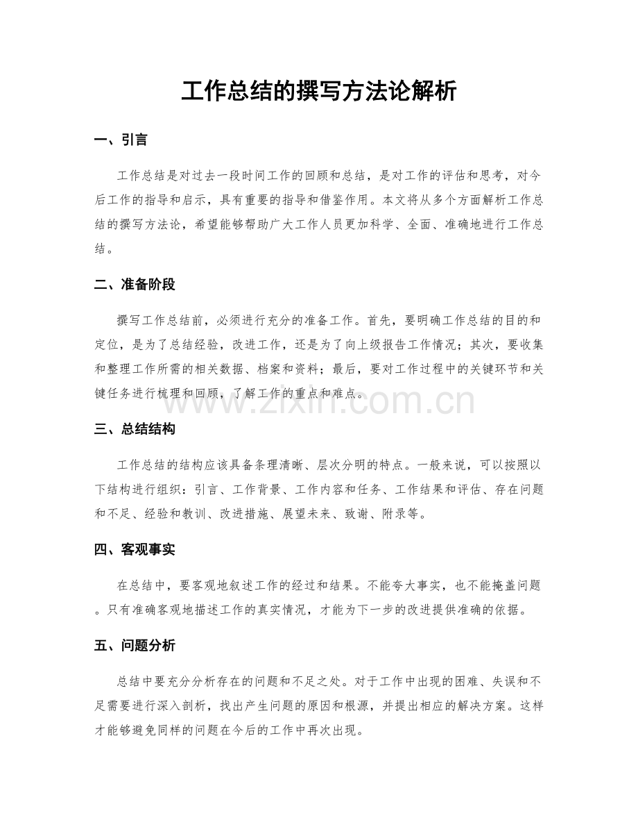 工作总结的撰写方法论解析.docx_第1页