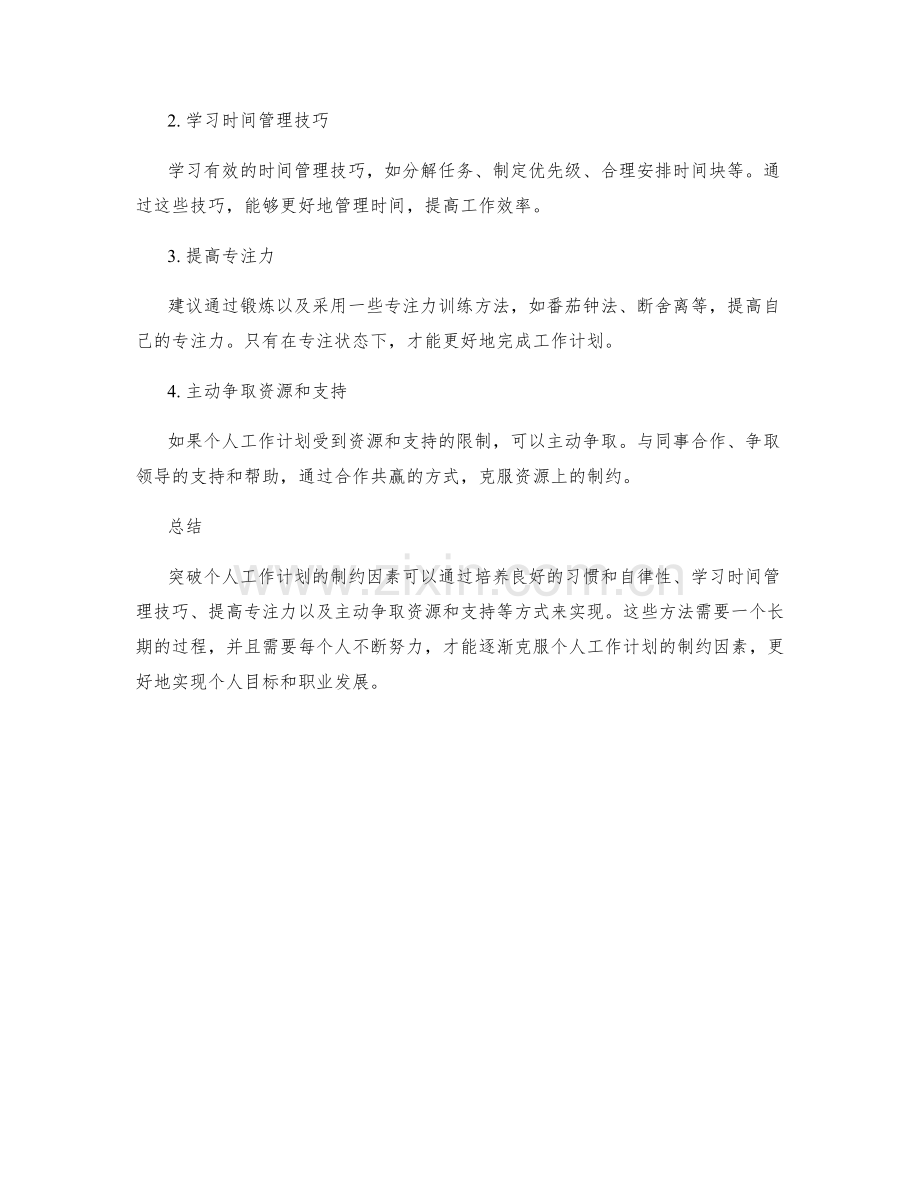 突破个人工作计划的制约因素与方法.docx_第2页