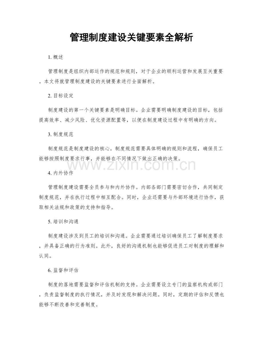 管理制度建设关键要素全解析.docx_第1页
