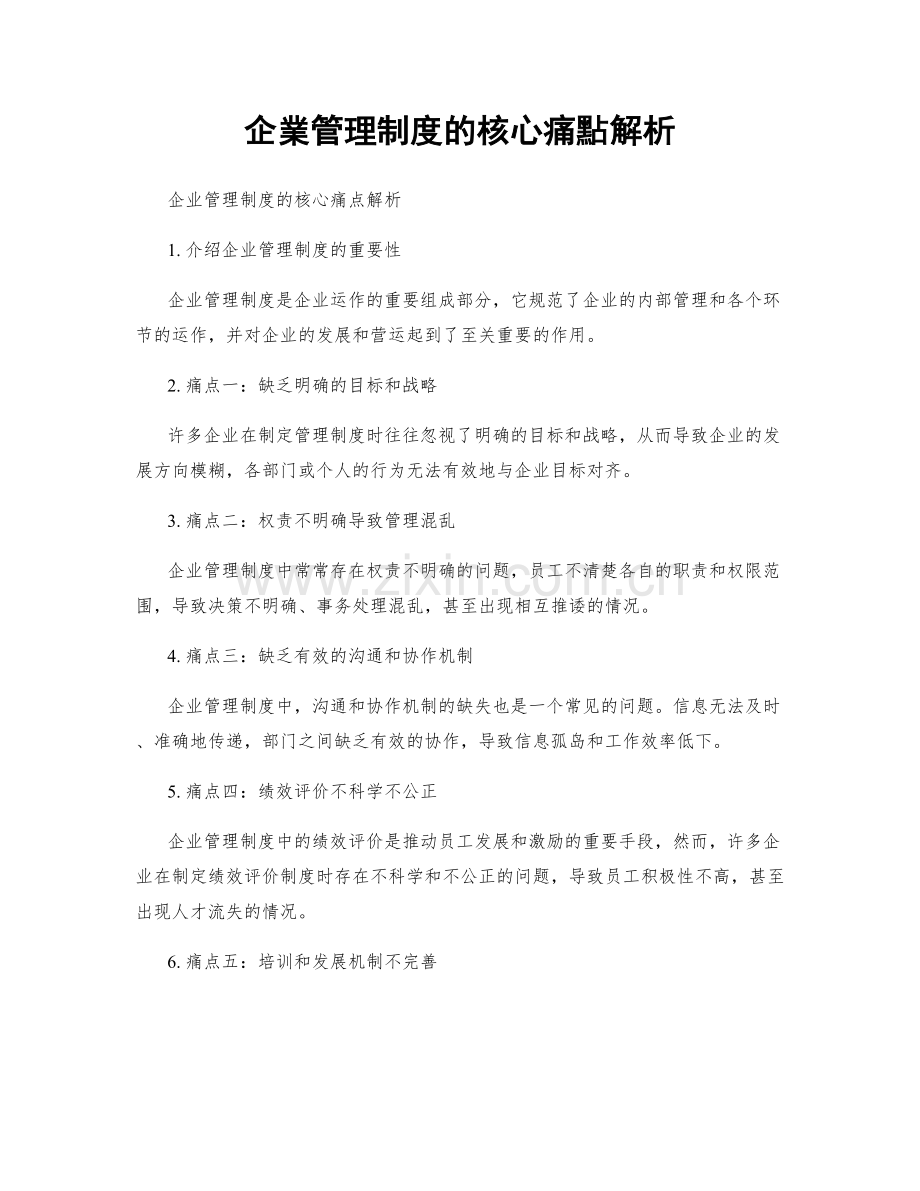 企業管理制度的核心痛點解析.docx_第1页