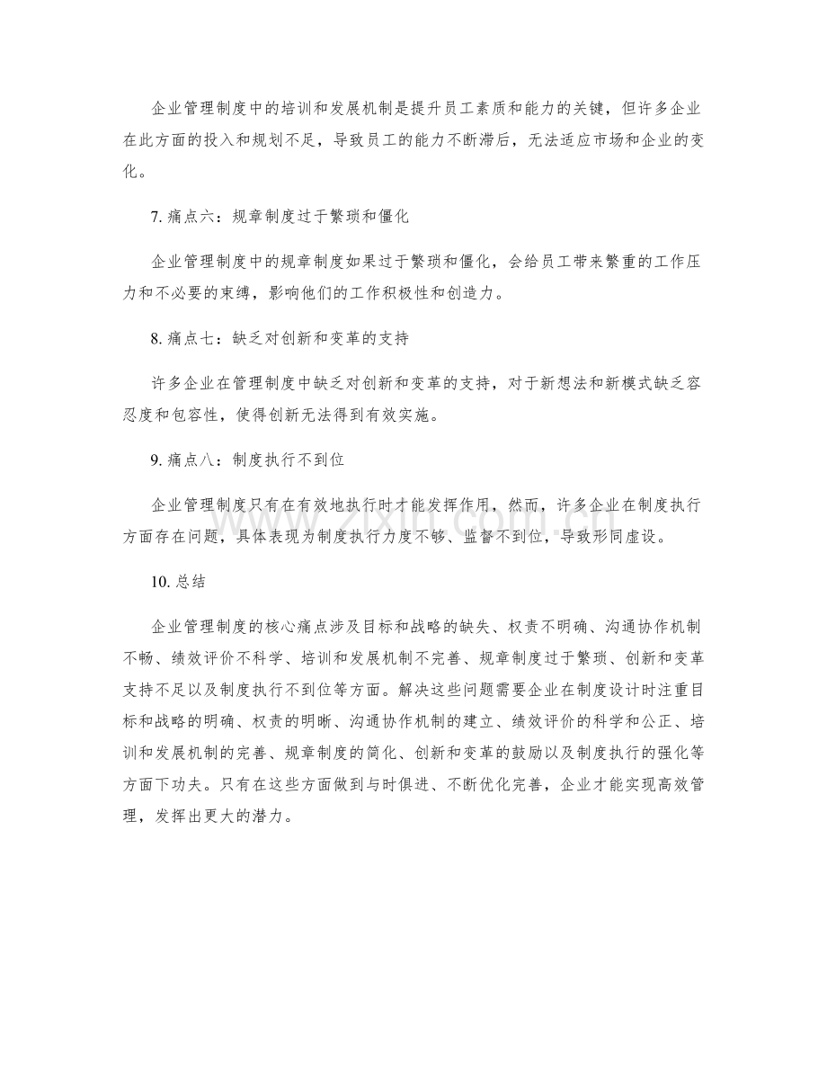 企業管理制度的核心痛點解析.docx_第2页