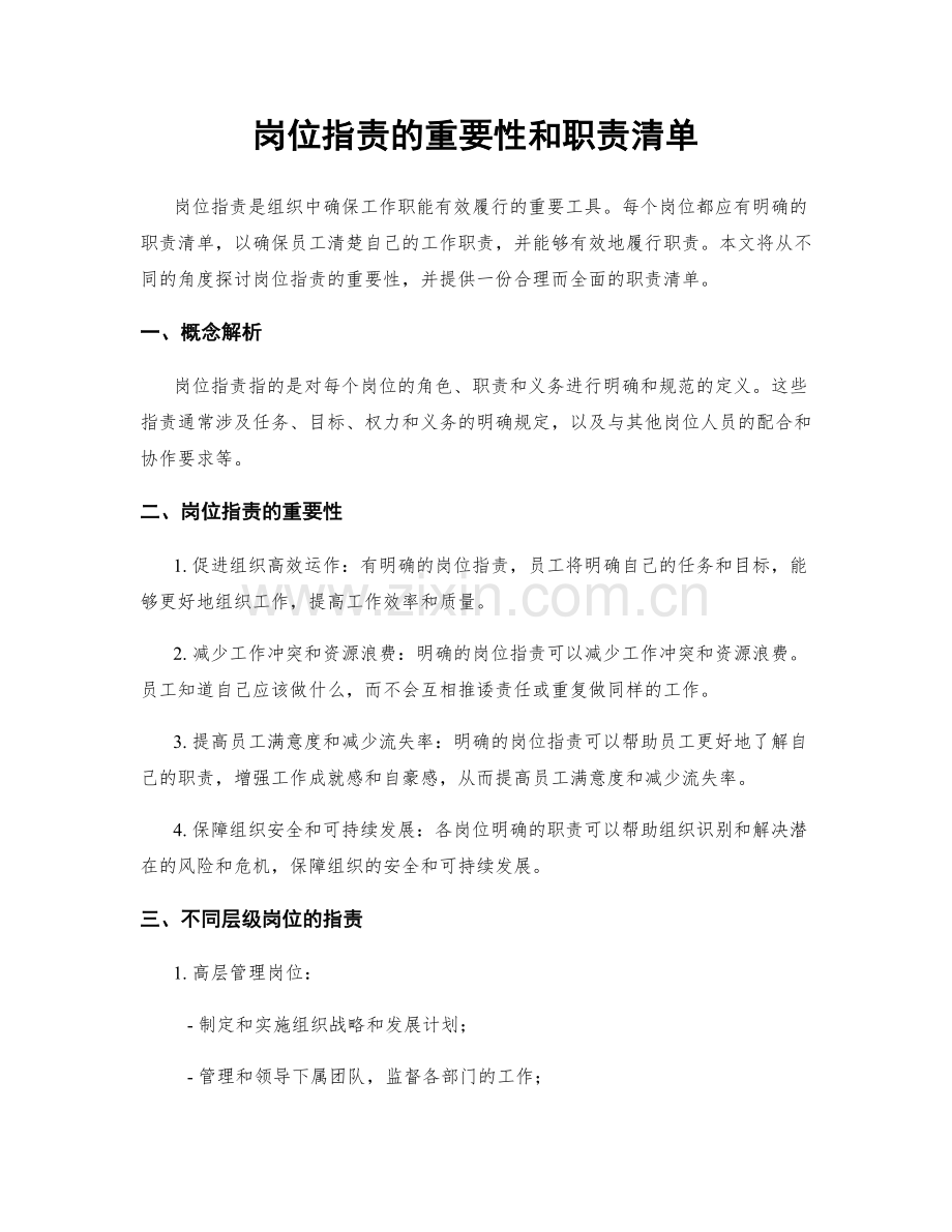 岗位职责的重要性和职责清单.docx_第1页