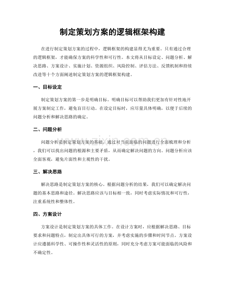 制定策划方案的逻辑框架构建.docx_第1页
