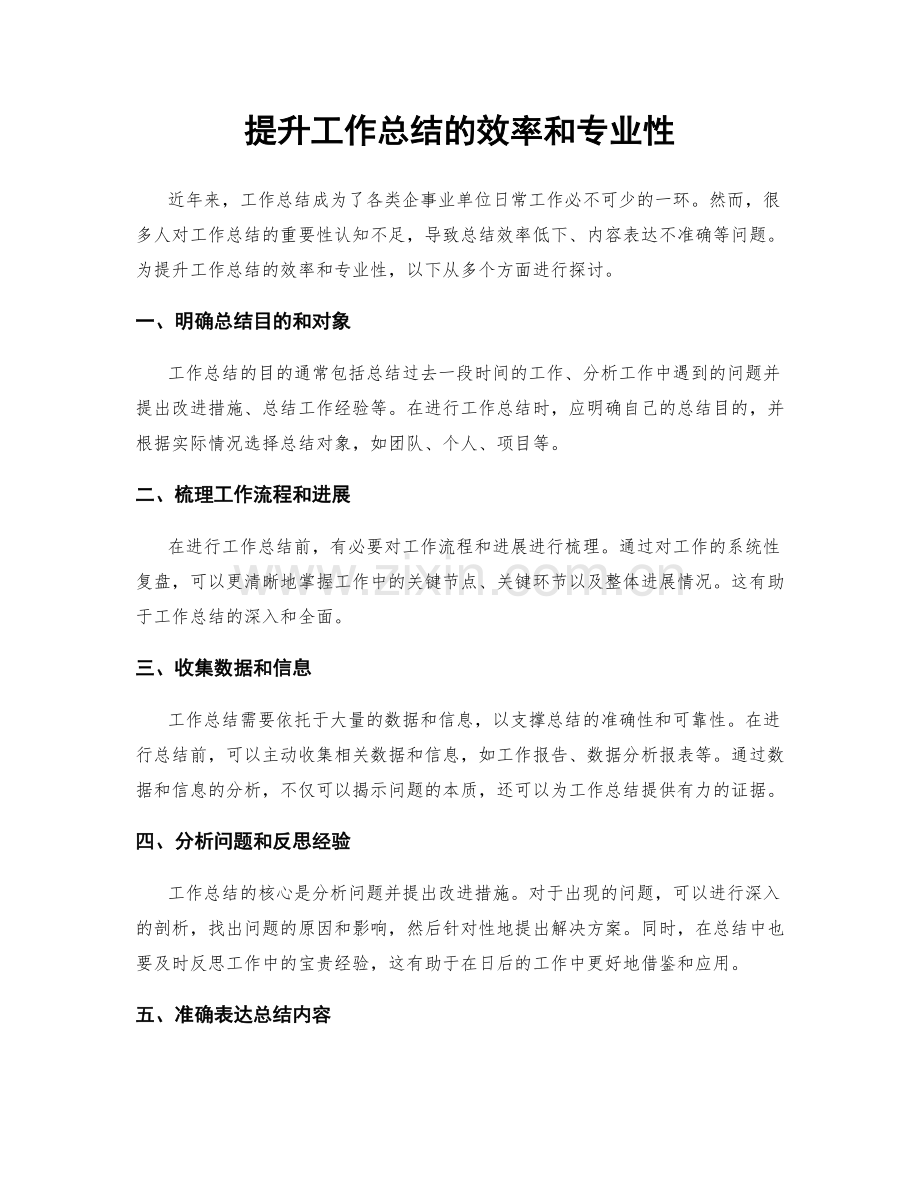 提升工作总结的效率和专业性.docx_第1页