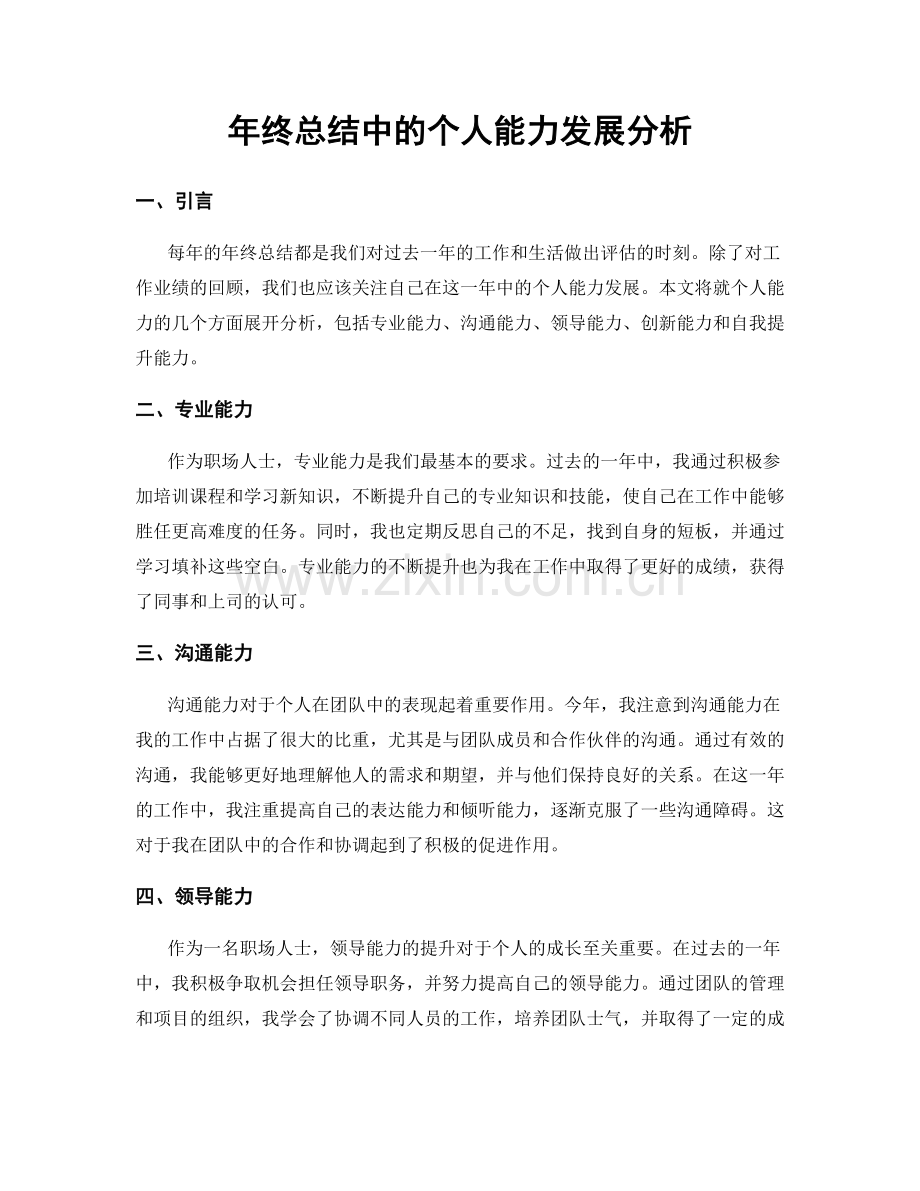 年终总结中的个人能力发展分析.docx_第1页