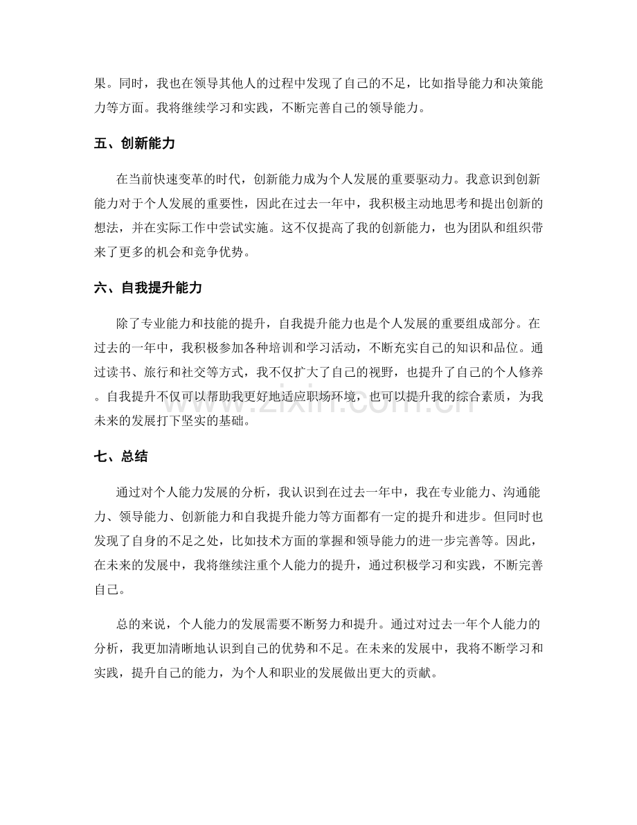 年终总结中的个人能力发展分析.docx_第2页