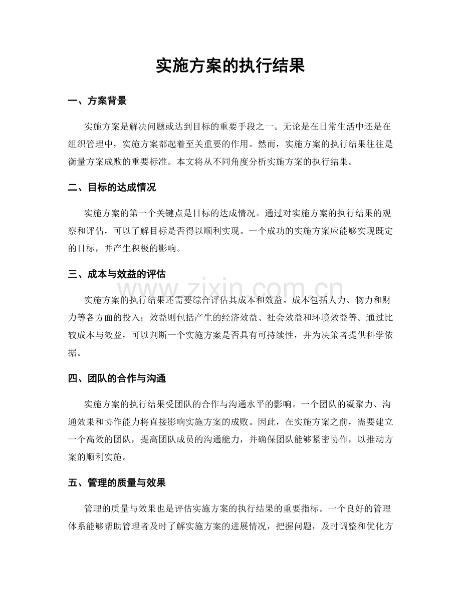 实施方案的执行结果.docx_第1页