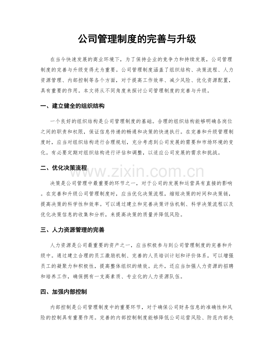 公司管理制度的完善与升级.docx_第1页