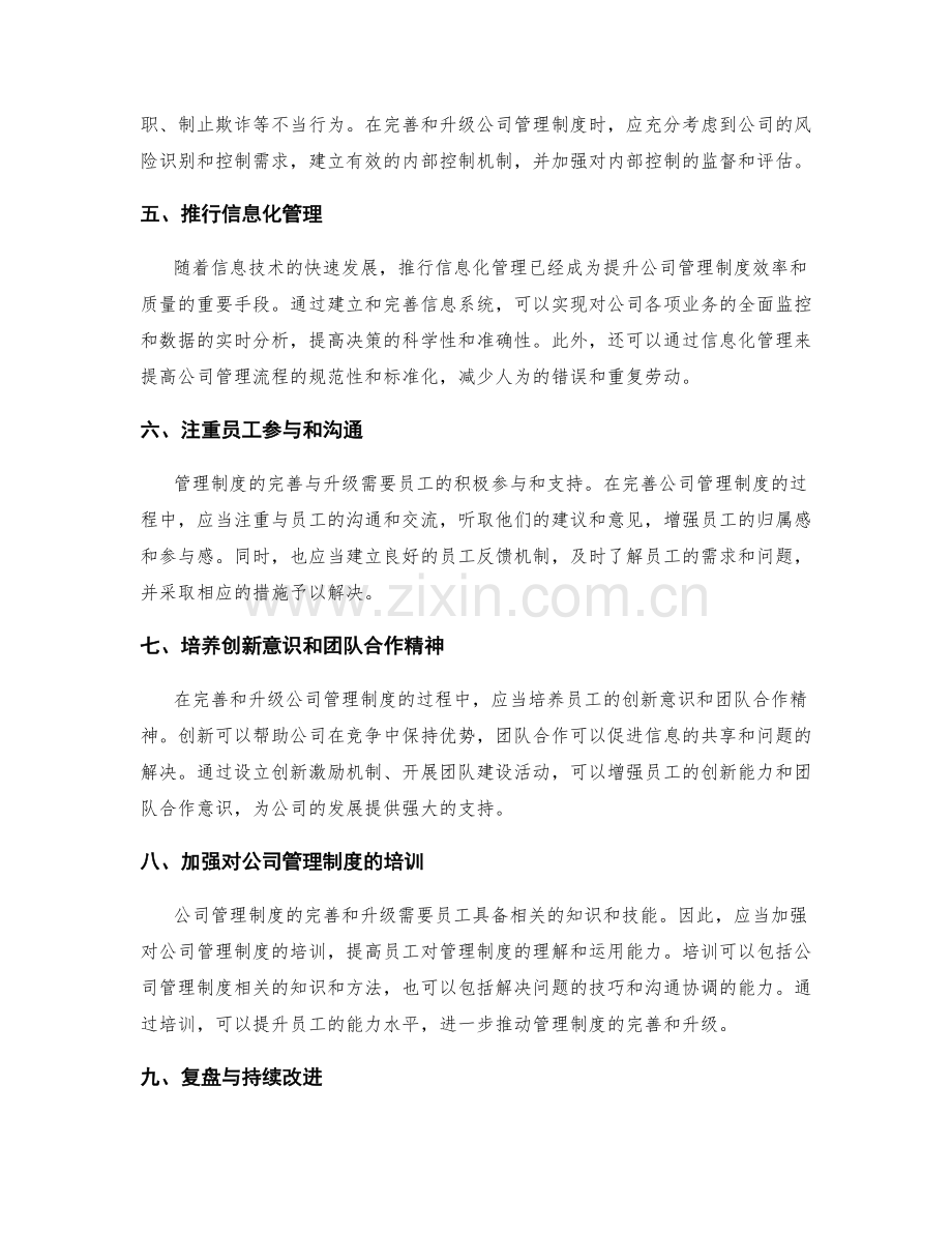 公司管理制度的完善与升级.docx_第2页