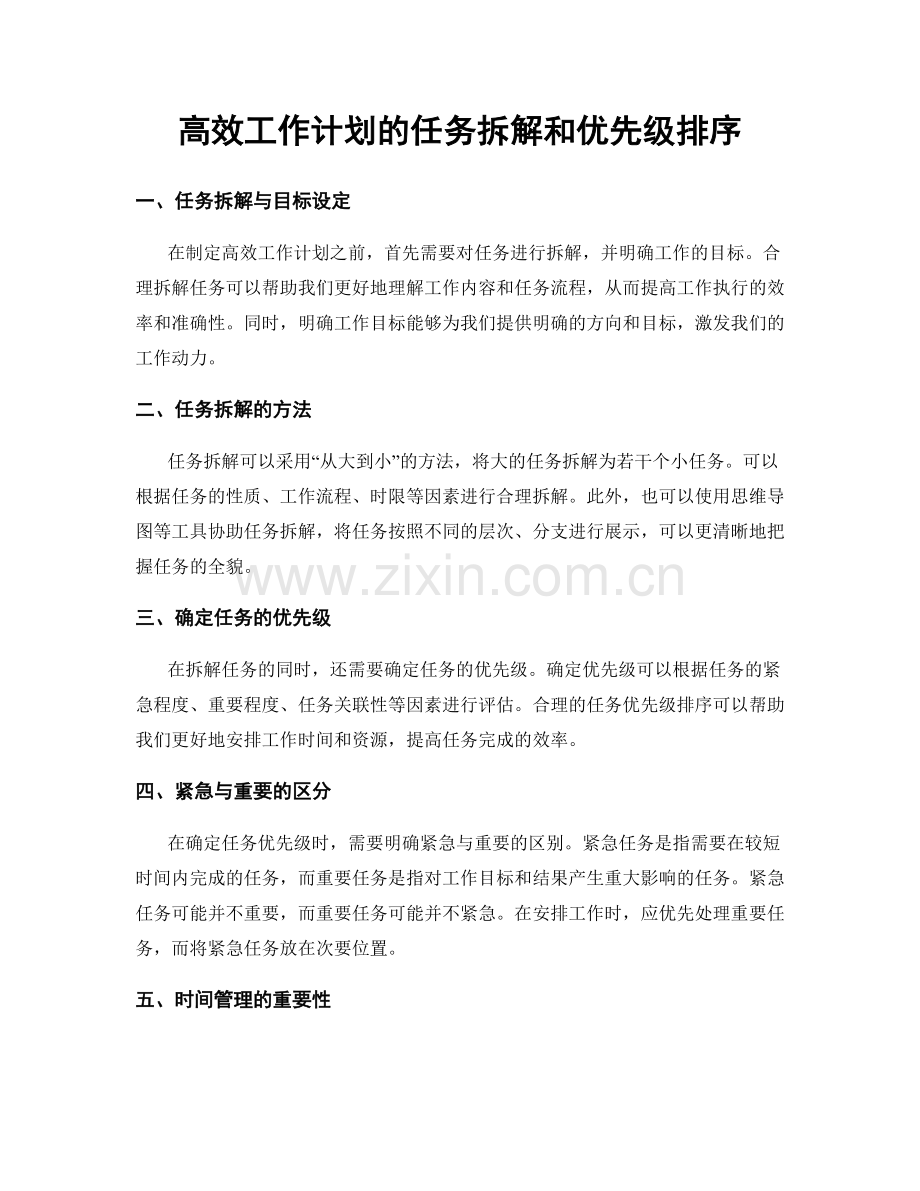 高效工作计划的任务拆解和优先级排序.docx_第1页